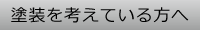 塗装を考えている方へ