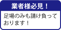 業者様必見！足場のみも請け負っております！