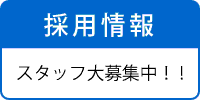 採用情報　スタッフ大募集中
